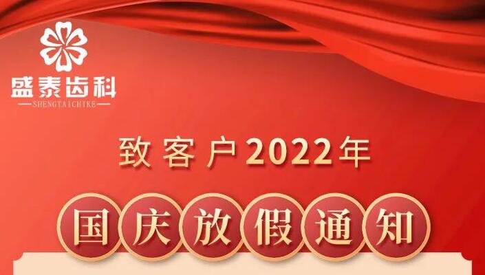 盛泰齿科致客户2022年国庆放假通知