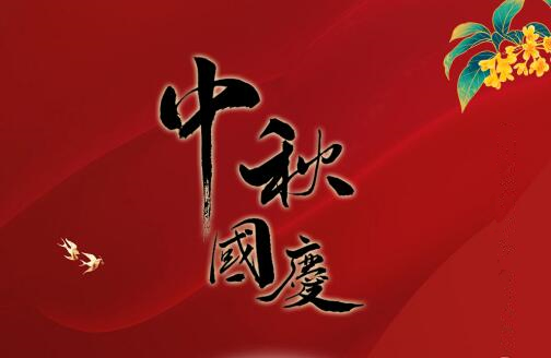 盛泰齿科|情满中秋,欢度国庆