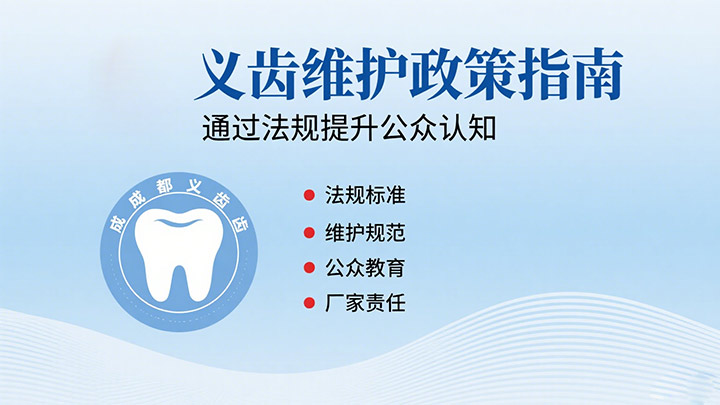 义齿维护的“政策指南”：如何通过法规提升公众认知？|成都义齿厂家